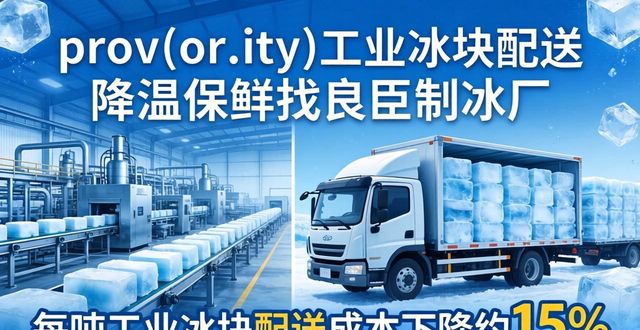 花都工业冰块配送 降温保鲜找良臣制冰厂