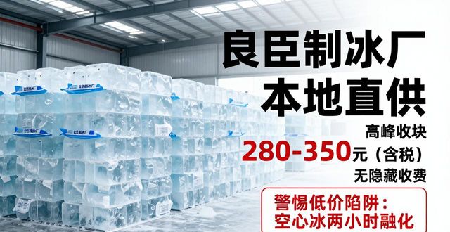 花都良臣制冰厂_花都降温冰块厂_降温冰块质量选择标准