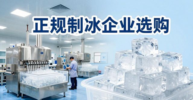 花都夏季防暑降温冰块_夏季防暑降温冰块使用技巧_食用冰与工业冰区别
